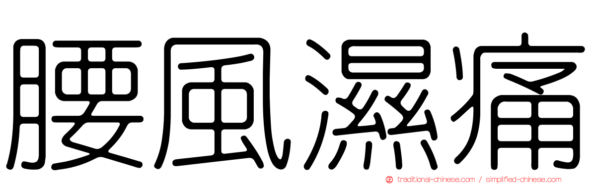 腰風濕痛