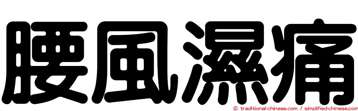 腰風濕痛