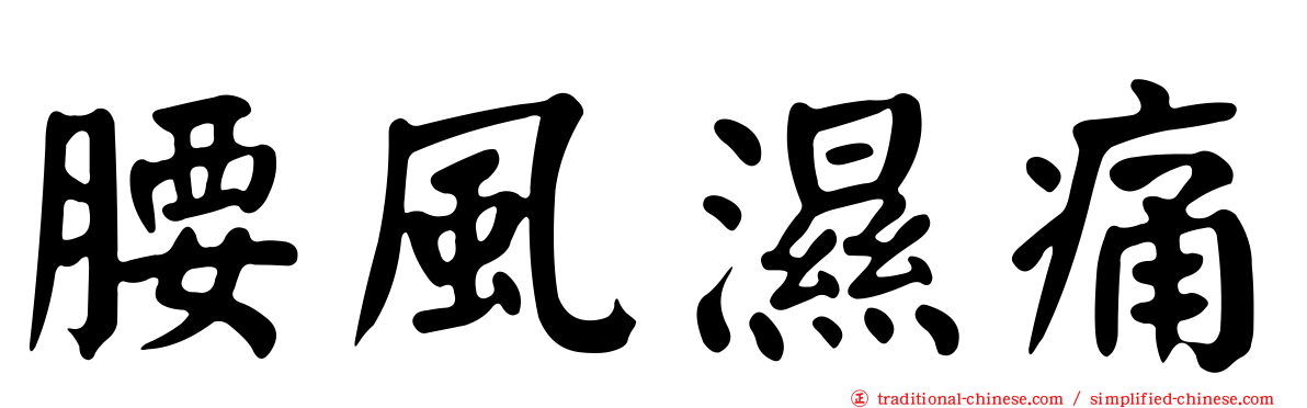 腰風濕痛