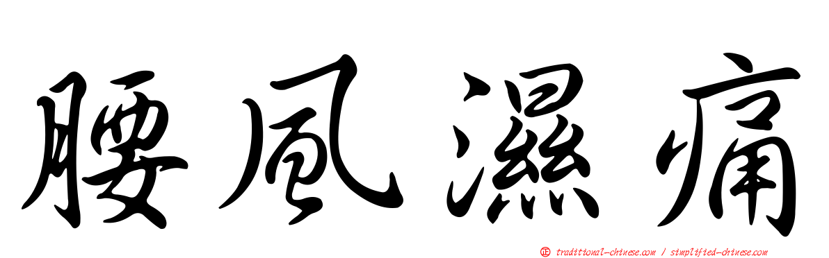 腰風濕痛