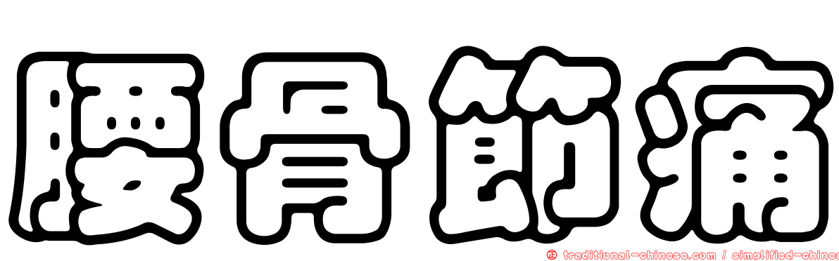 腰骨節痛
