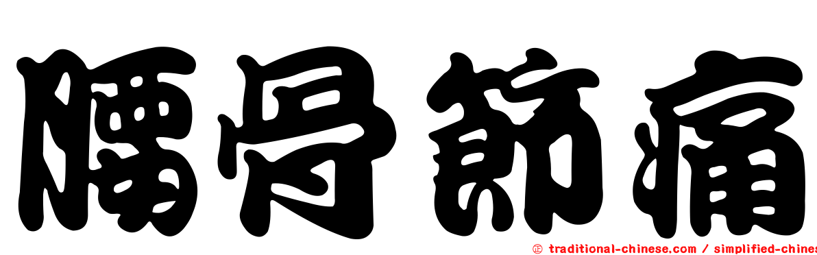 腰骨節痛