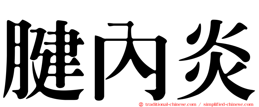 腱內炎