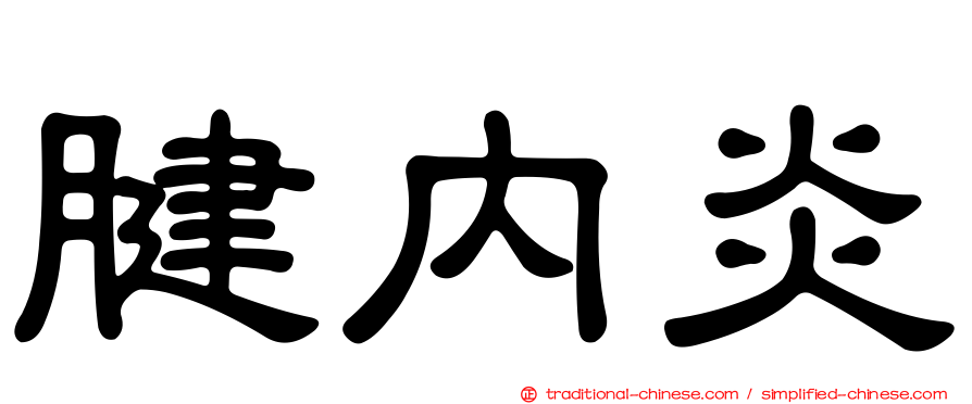 腱內炎