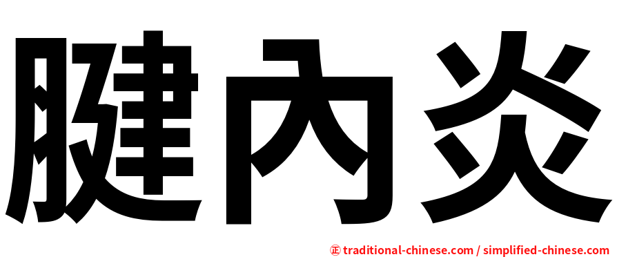 腱內炎