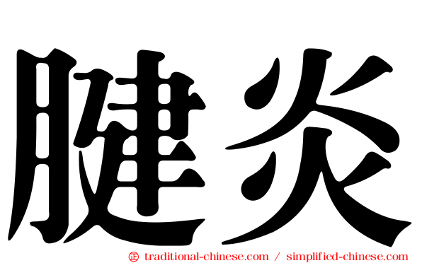 腱炎