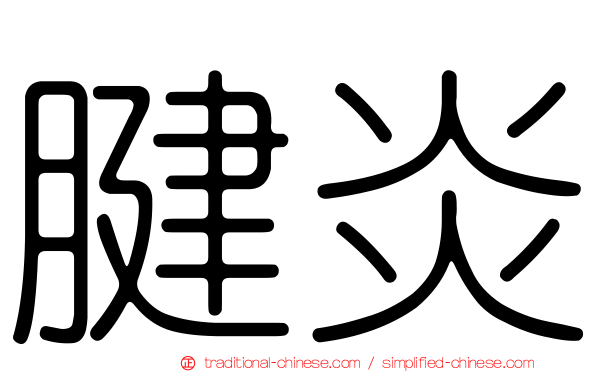 腱炎