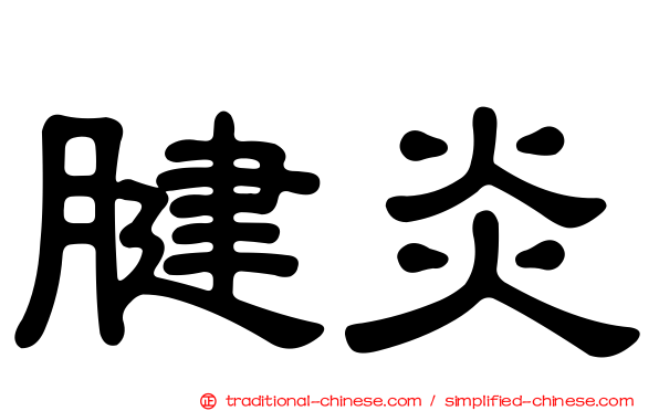 腱炎