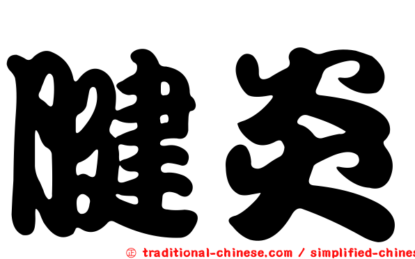 腱炎