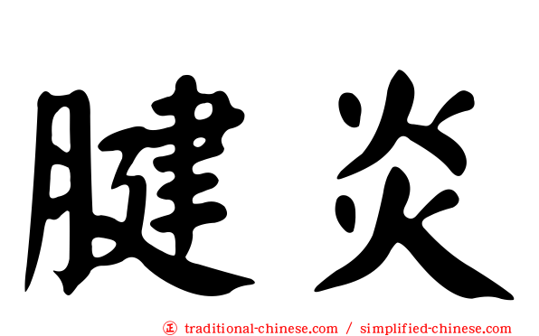腱炎