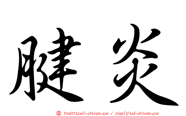 腱炎