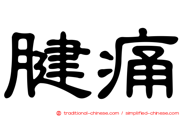 腱痛