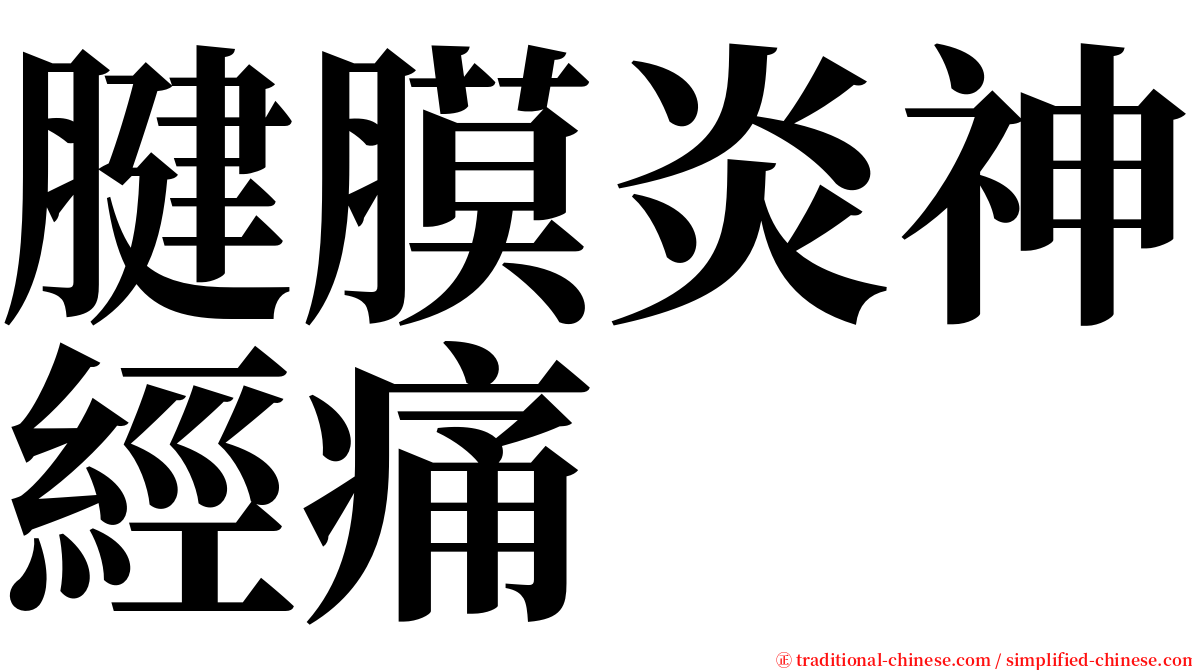 腱膜炎神經痛 serif font