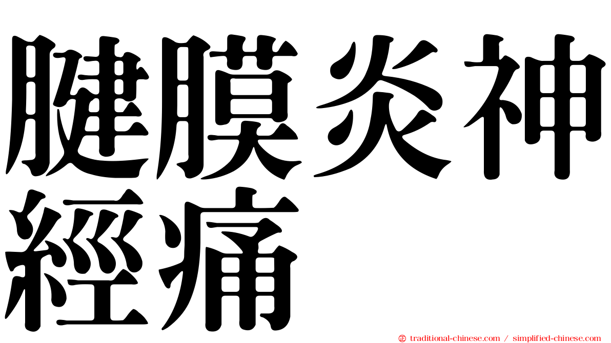 腱膜炎神經痛