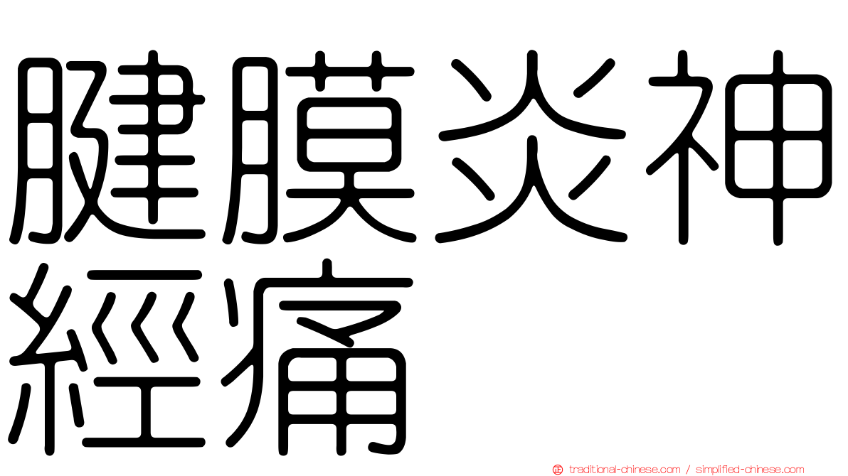 腱膜炎神經痛