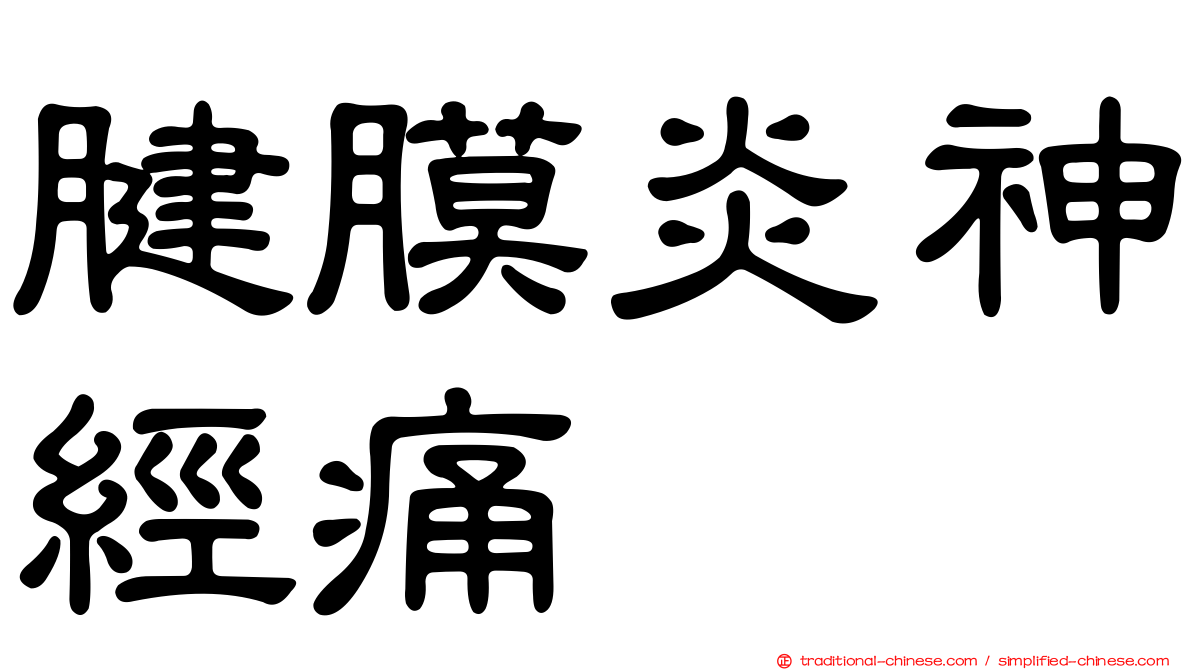 腱膜炎神經痛