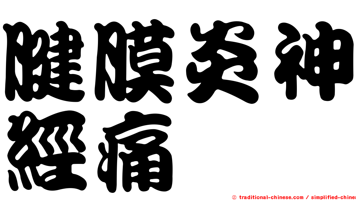 腱膜炎神經痛
