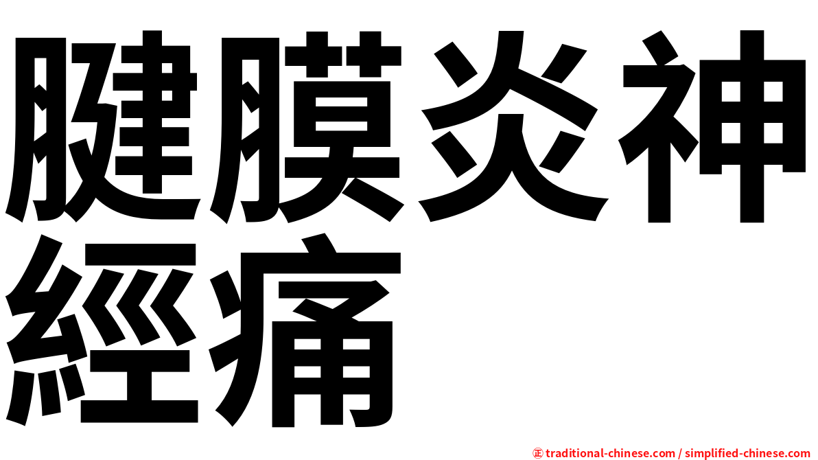 腱膜炎神經痛