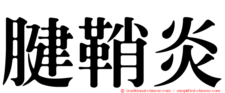 腱鞘炎
