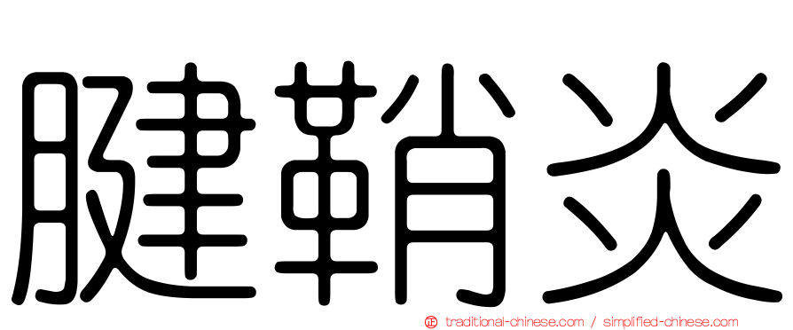 腱鞘炎