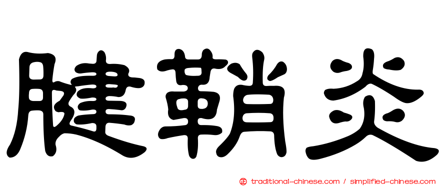 腱鞘炎