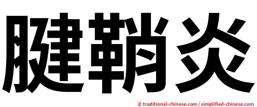 腱鞘炎