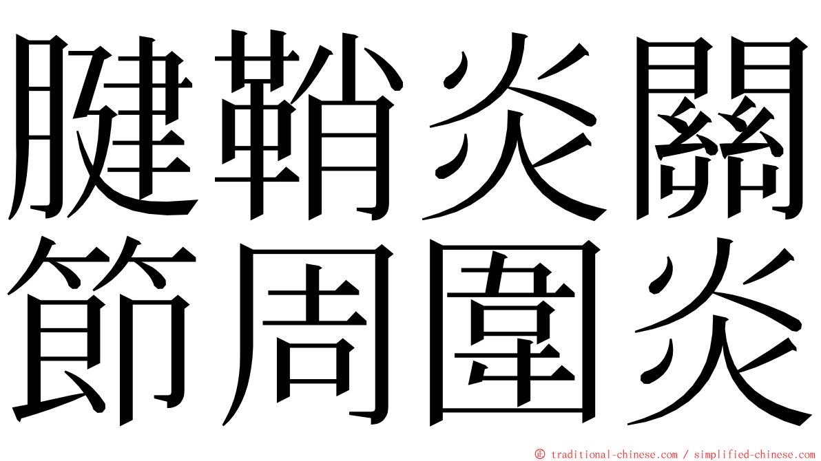 腱鞘炎關節周圍炎 ming font