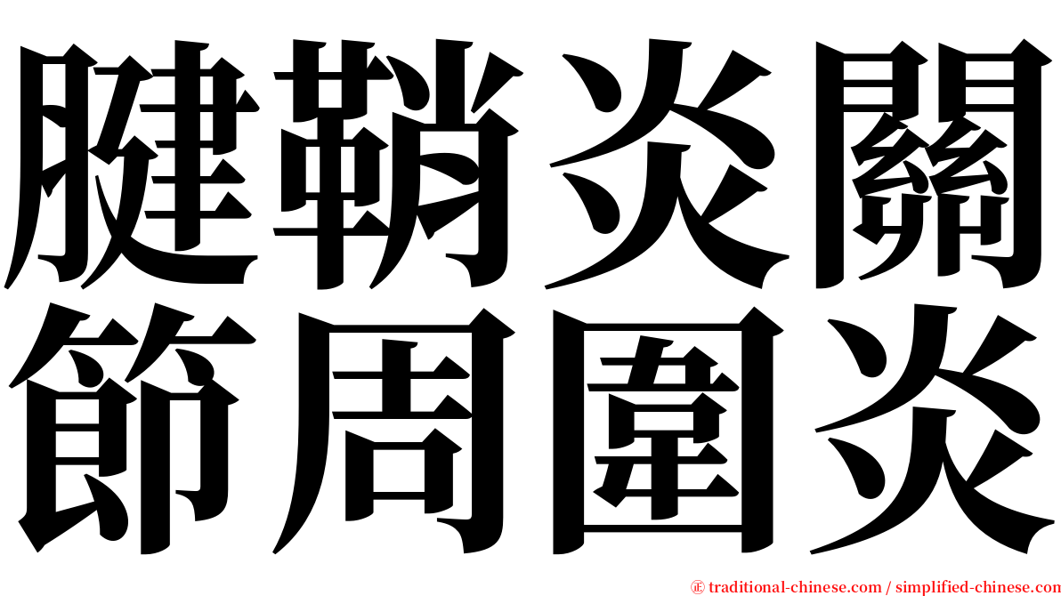 腱鞘炎關節周圍炎 serif font