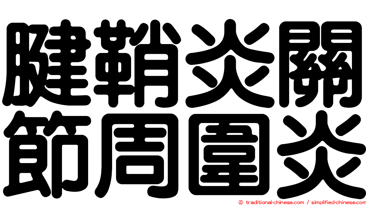 腱鞘炎關節周圍炎