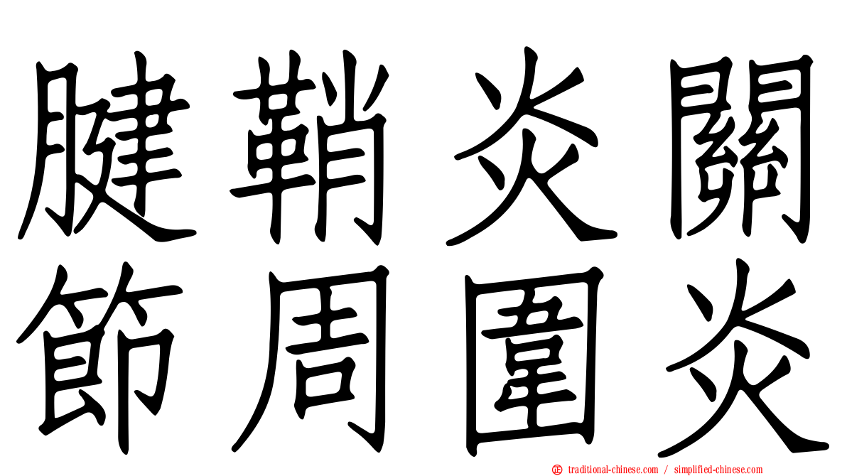 腱鞘炎關節周圍炎