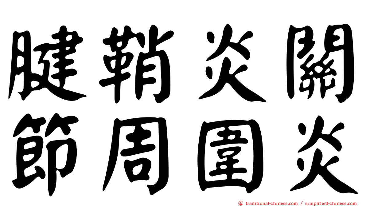 腱鞘炎關節周圍炎