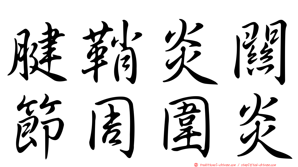 腱鞘炎關節周圍炎