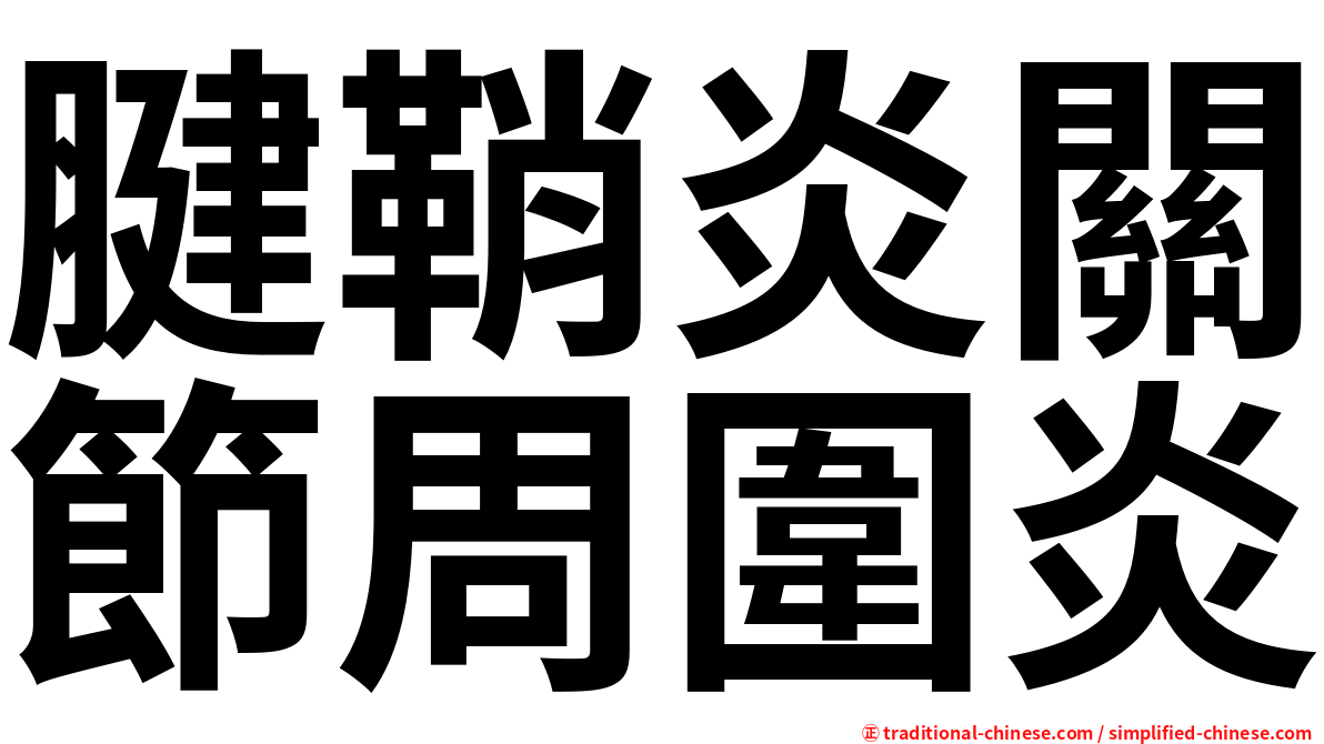 腱鞘炎關節周圍炎