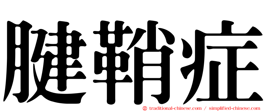 腱鞘症