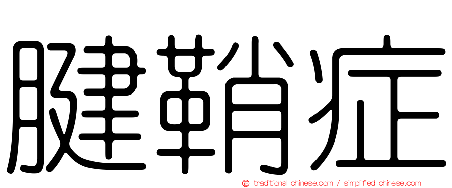 腱鞘症