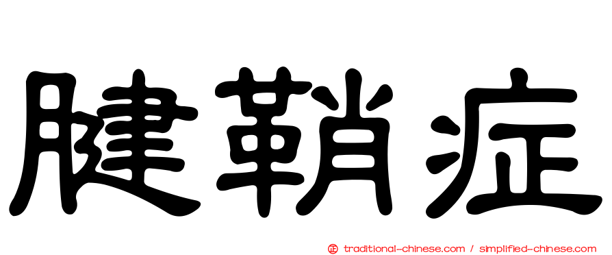 腱鞘症