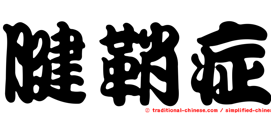 腱鞘症