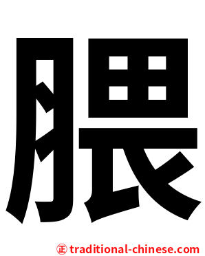 腲