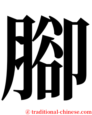 腳 serif font