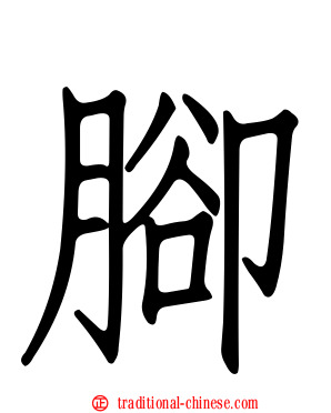 腳