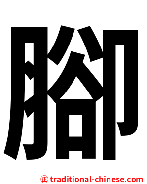 腳