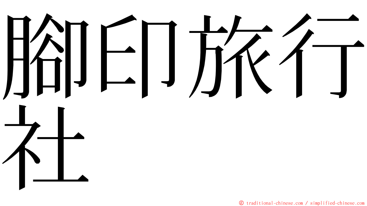 腳印旅行社 ming font