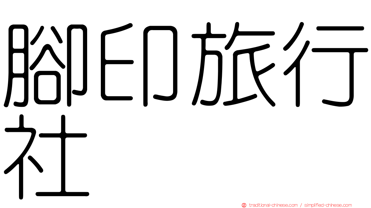 腳印旅行社