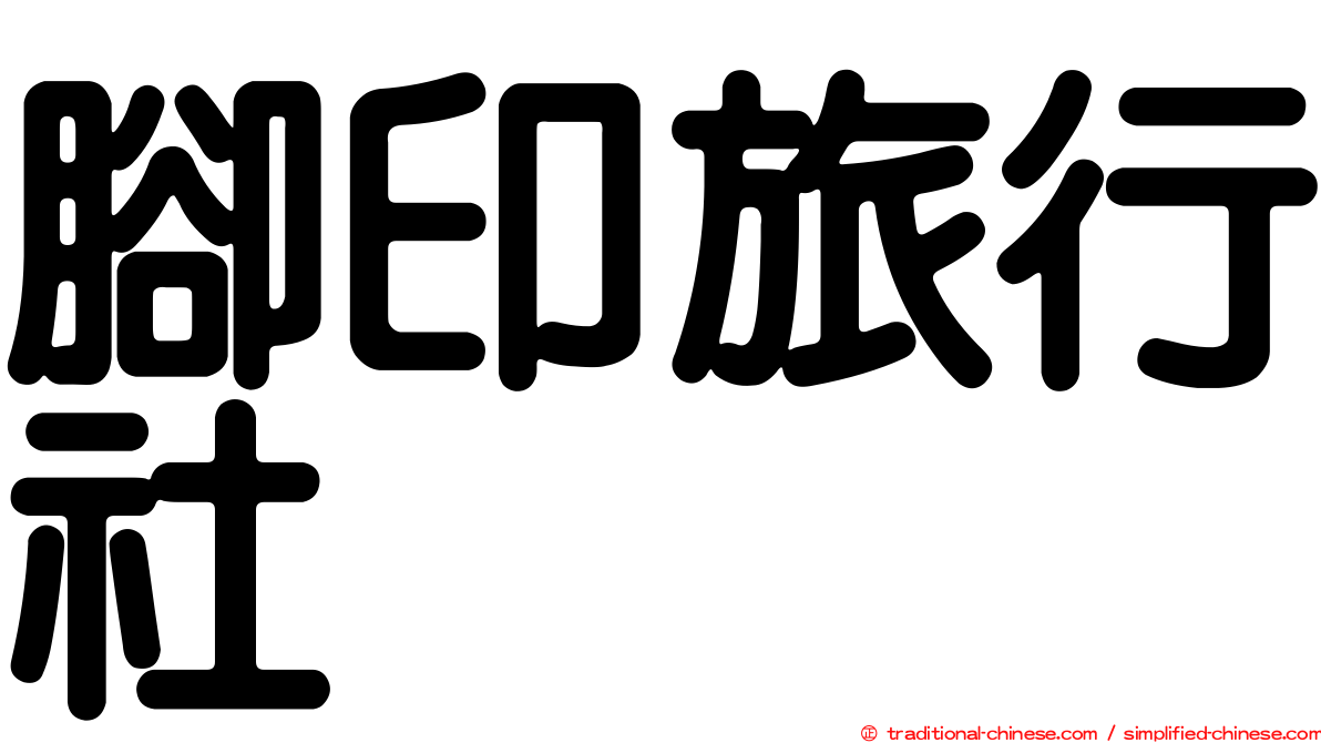 腳印旅行社