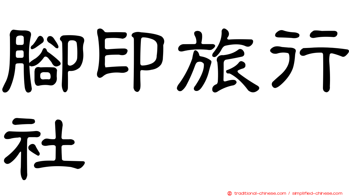 腳印旅行社