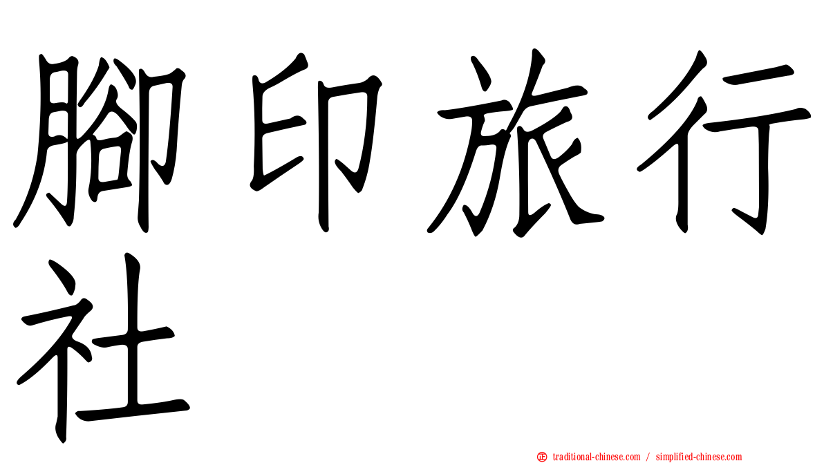腳印旅行社