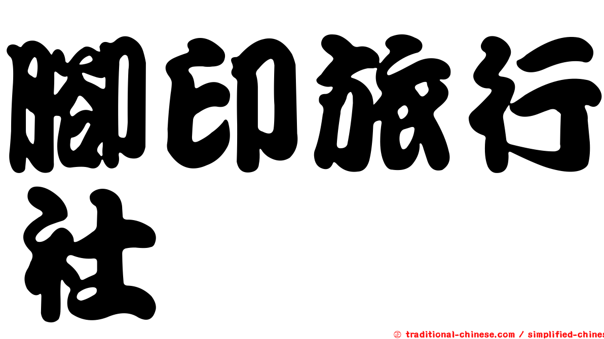 腳印旅行社
