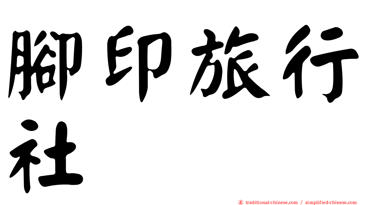腳印旅行社