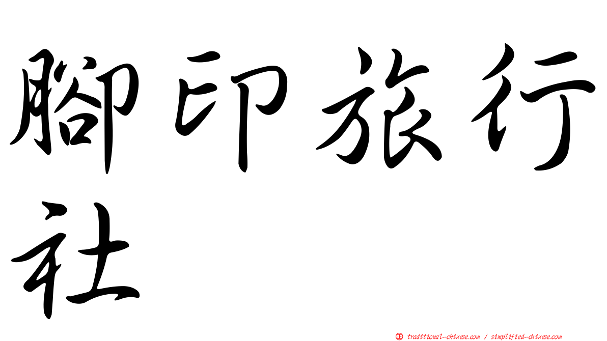 腳印旅行社