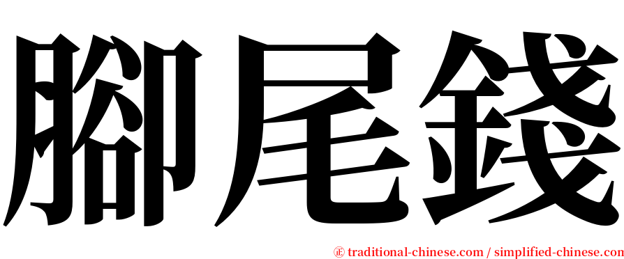 腳尾錢 serif font